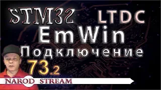 Программирование МК STM32. Урок 73. HAL. LTDC. EmWin. Подключение библиотеки. Часть 2