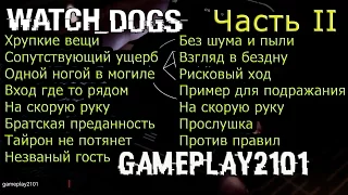 Watch Dogs PS3 Игрофильм Часть 2 Держись малыш+ Приз Кто такой Реймонд Кинни