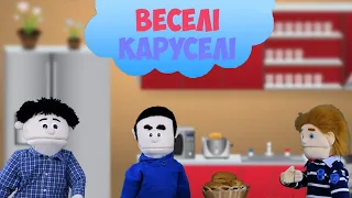 НЕ БУДЬ ЖАДІБНИМ | Веселі Каруселі №8