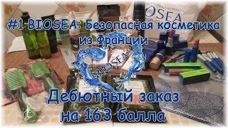 #1 BIOSEA: Безопасная косметика из Франции. Дебютный заказ на 163 балла