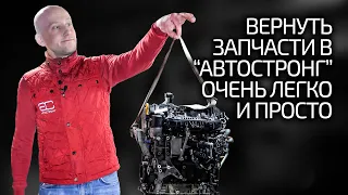 Хотите вернуть запчасти? Без проблем! Объясняем правила и показываем процесс возврата автозапчастей.