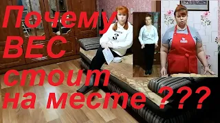 ПОЧЕМУ ВЕС НЕ СНИЖАЕТСЯ ? Я ВСЁ ДЕЛАЮ ПРАВИЛЬНО , НО ВЕС СТОИТ НА МЕСТЕ ! АНАЛИЗ ПРИЧИН, ЧАСТЬ № 7 !