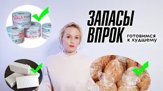 Закупка впрок. Стратегический запас. Готовимся к худшему