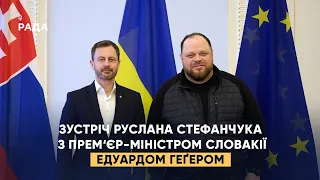 Зустріч Руслана Стефанчука з Прем‘єр-міністром Словацької Республіки Едуардом Геґером