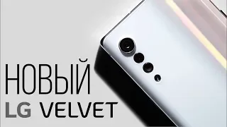 Смартфон LG Velvet - ОФИЦИАЛЬНО!!! Видео тизер, характеристики и ЦЕНА!