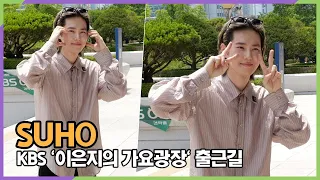 #수호(#SUHO) 포즈 자판기 (KBS '이은지의 가요광장' 출근길)