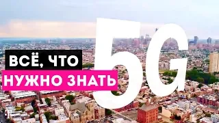 ЧТО ТАКОЕ 5G ПРОСТЫМИ СЛОВАМИ? Почему такой шухер вокруг технологии 5G смартфонов?