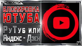 Блокировка YouTube ➤ Переход на RuTube и Яндекс Дзен