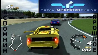 Вспомним прошлое Total immersion racing/Жажда скорости