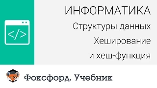 Информатика. Структуры данных: Хеширование и хеш-функция. Центр онлайн-обучения «Фоксфорд»