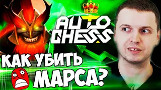 ПАПИЧ ОФИГЕЛ ОТ МАРСА В DOTA AUTO CHESS! ОН БЕССМЕРТНЫЙ!