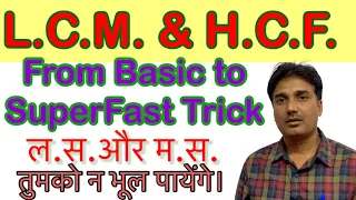 Lcm और hcf निकालना सीखे | lcm and hcf | hcf and lcm | lasa masa | lcm hcf kaise nikale | vs maths