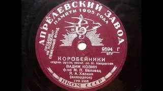 Вадим Козин - Коробейники (1939).avi