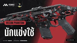 Recon phantom สกินที่ไม่มีเอฟเฟค แต่คนชอบ !?