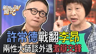 【精華版】許常德戰翻李昂！兩性大師談外遇激辯交鋒