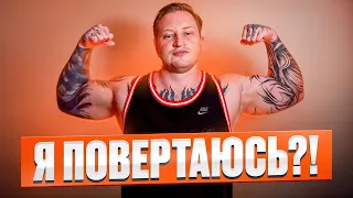 Я ПОВЕРТАЮСЬ НА YOUTUBE! Спорт + мотивація