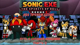 #20 Прохождение Sonic.exe The Spirits of Hell Round 2 Путь к хорошей концовки (Часть 1)