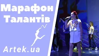 Марафон талантів | Artek.ua