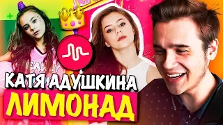 Катя Адушкина – Лимонад КЛИП В MUSICAL.LY / Реакция на клип ЛИМОНАД Musical.ly