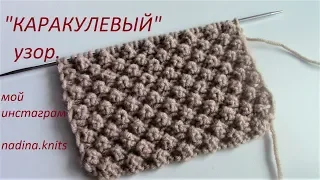 ПОТРЯСАЮЩИЙ "КАРАКУЛЕВЫЙ" узор. МК.(knit patterns) Красиво и просто!