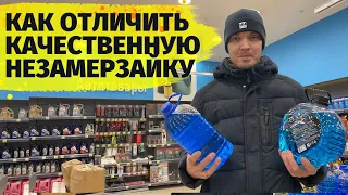 Посмотрев это ты больше не купишь такую незамерзайку как отличить качественную незамерзайку от не