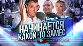 Начинается какой-то замес. Дима Корчуков, Елена Фаист...