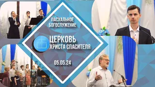 Богослужение (Пасха. Воскресение Христово) 05.05.2024