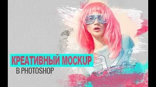 Как создать креативный MockUp в Photoshop?