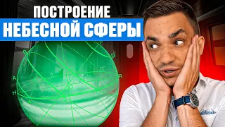 1. Построение небесной сферы .mp4