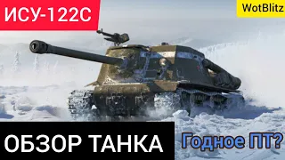 ИСУ-122С - ОБЗОР ТАНКА Wot Blitz