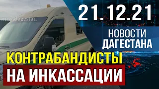 Новости Дагестана за 21.12.2021 года