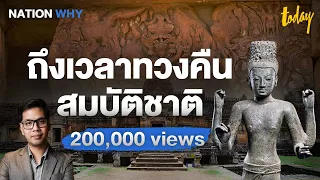 ถึงเวลาทวงคืนสมบัติชาติ ‘พระกรุประโคนชัย’ เปลี่ยนประวัติศาสตร์โคราช ยิ่งใหญ่ไม่แพ้เขมร? | NATION WHY