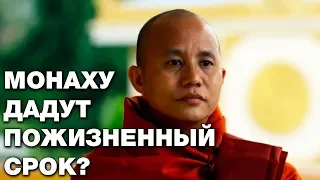 «Буддийский Бин Ладен» сядет пожизненно, но не за геноцид мусульман