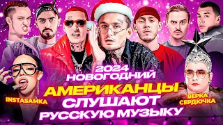 Американцы Слушают Русскую Музыку MORGENSHTERN, MIYAGI, KIZARU, СКРИПТОНИТ, BIG BABY TAPE, МАКС КОРЖ