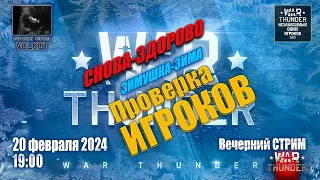 СНОВА-ЗДОРОВО | Вечерний СТРИМ 20.02.2024 | #warthunder