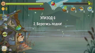 Swamp Attack.  Эпизод 6.  2 уровень.