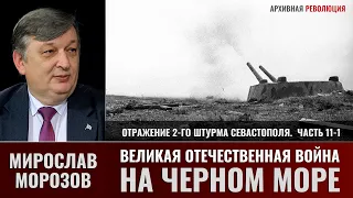 Мирослав Морозов. Великая Отечественная война на Черном море. Отражение 2-го штурма Севастополя