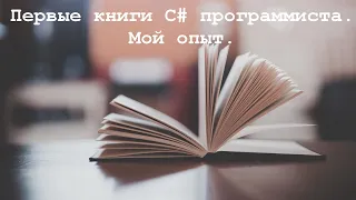 Первые книги C# программиста. Мой личный опыт.