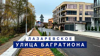 Прогулка по улице Багратиона в Лазаревском с выходом к реке Псезуапсе