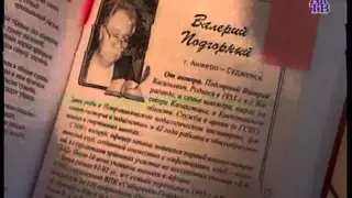 Стихотворения анжерского поэта Валерия Подгорного вошли в разные сборники стихов