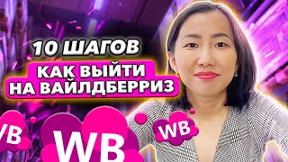 10 ШАГОВ ДЛЯ ВЫХОДА НА МАРКЕТПЛЕЙСЫ В 2024 / КАК ВЫЙТИ НА МАРКЕТПЛЕЙСЫ С 0?