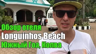 Обзор отеля Longuinhos Beach Resort, Южный Гоа, Колва.
