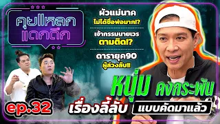 หนุ่ม คงกระพัน เรื่องลี้ลับแบบคัดมาแล้ว | คุยแหลก แดกดึก EP.32