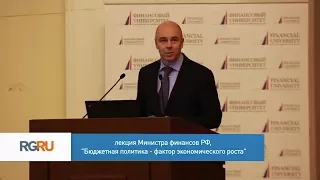 Лекция Антона Силуанова "Бюджетная политика - фактор экономического роста"