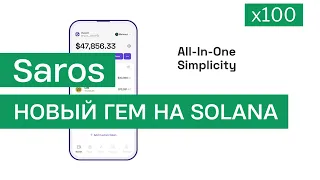 Saros - Новый ГЕМ | Super App на Solana