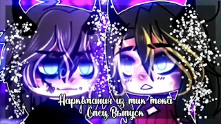 ✨🎉Наркомания из тик тока - Специальный выпуск|Gacha life/club🎉✨