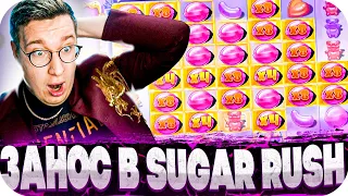 ЗАНОС В SUGAR RUSH! НЕ ОЖИДАЛ ЗАНОСА НА ПОСЛЕДНЕМ СПИНЕ! ВЫИГРАЛ 600 000! ЗАНОСЫ НЕДЕЛИ