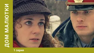 Дом малютки. 1 Серия. Мелодрама. Лучшие сериалы