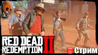 Red Dead Redemption 2 ➤Да прольется нефть. Ловец душ человеческих. ➤СТРИМ Прохождение #6