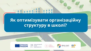 Як оптимізувати організаційну структуру в школі?